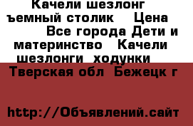 Качели шезлонг (cъемный столик) › Цена ­ 3 000 - Все города Дети и материнство » Качели, шезлонги, ходунки   . Тверская обл.,Бежецк г.